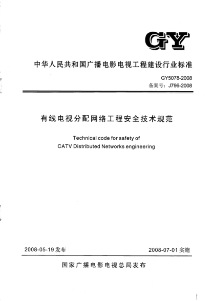 GY 5078-2008有線電視分配網(wǎng)絡工程安全技術規(guī)范(附條文說明)