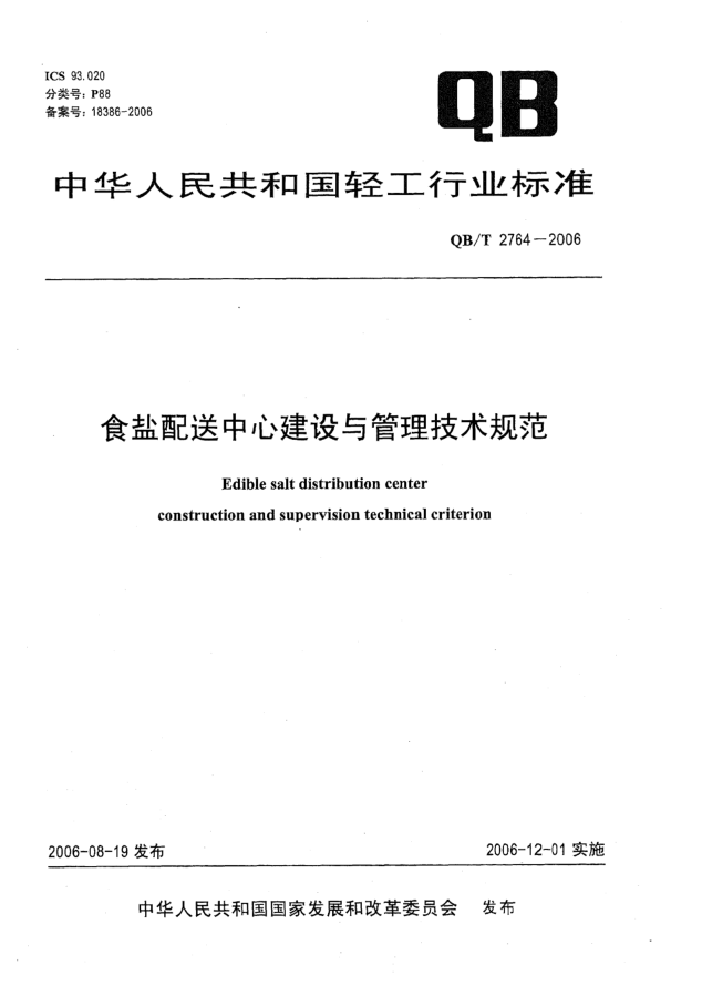 QB/T 2764-2006食鹽配送中心建設(shè)與管理技術(shù)規(guī)范