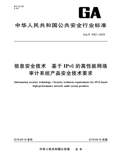 GA/T 1557-2019信息安全技術  基于IPv6的高性能網(wǎng)絡審計系統(tǒng)產品安全技術要求