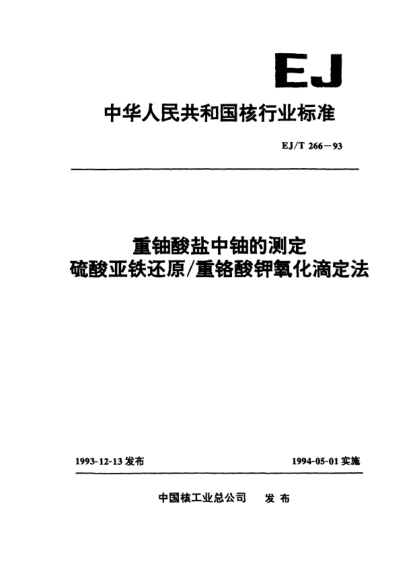 EJ/T 266-1993重鈾酸鹽中鈾的測(cè)定硫酸亞鐵還原／重鉻酸鉀氧化滴定法
