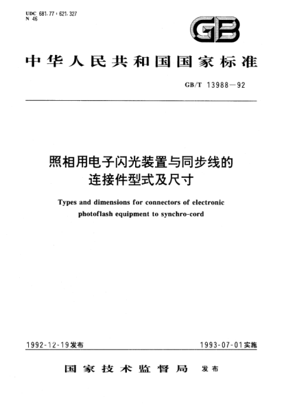 GB/T 13988-1992照相機用電子閃光裝置與同步線的連接件型式及尺寸Types and dimension for connectors of electronic photoflash equipment to synchrocord
