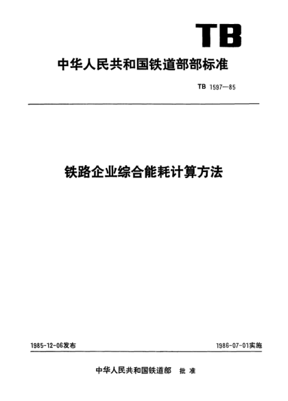 TB/T 1597-1985鐵路企業(yè)綜合能耗計算方法