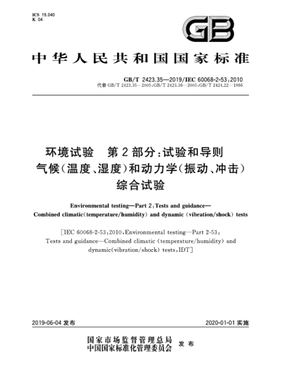 GB/T 2423.35-2019環(huán)境試驗(yàn)  第2部分:試驗(yàn)和導(dǎo)則  氣候(溫度、濕度)和動(dòng)力學(xué)(振動(dòng)、沖擊)綜合試驗(yàn)