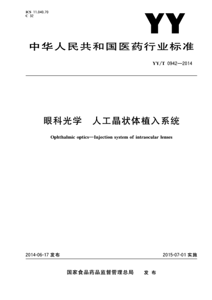 YY/T 0942-2014眼科光學(xué) 人工晶狀體植入系統(tǒng)