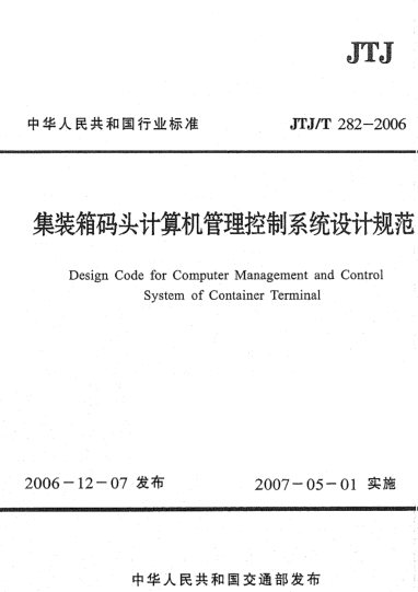 JTJ/T 282-2006集裝箱碼頭計(jì)算機(jī)管理控制系統(tǒng)設(shè)計(jì)規(guī)范