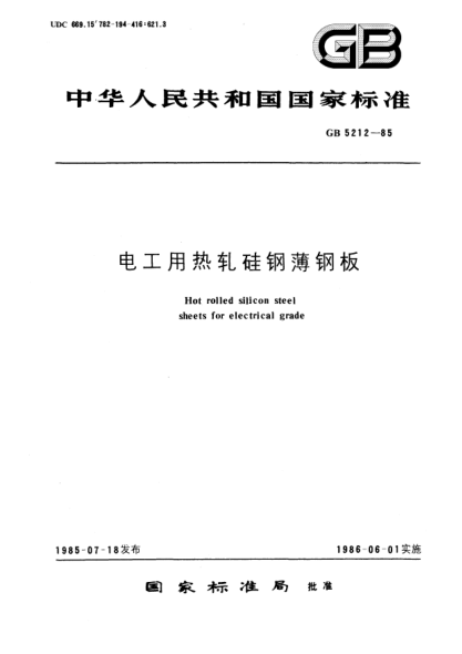 GB/T 5212-1985電工用熱軋硅鋼薄鋼板