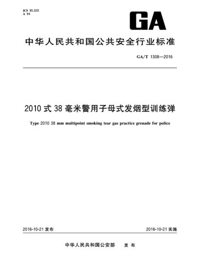 GA/T 1308-20162010式38毫米警用子母式發(fā)煙型訓練彈