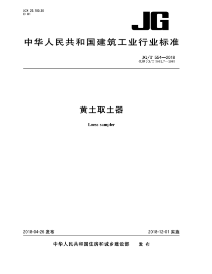 JG/T 554-2018黃土取土器
