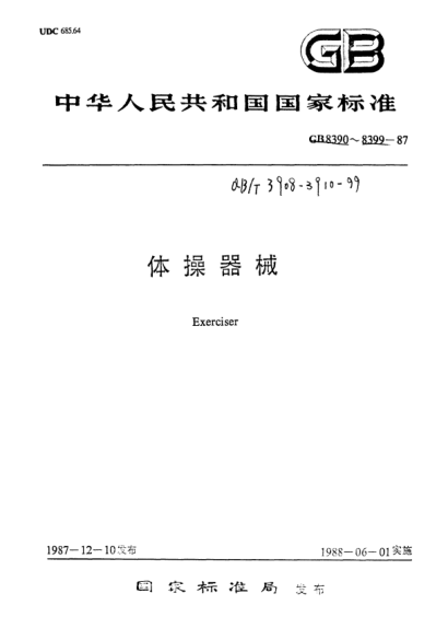 QB/T 3908-1999助跳板Spring board