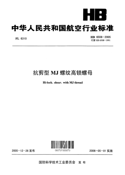 HB 6508-2005抗剪型MJ螺紋高鎖螺母Hi-lock  shear  with MJ thread