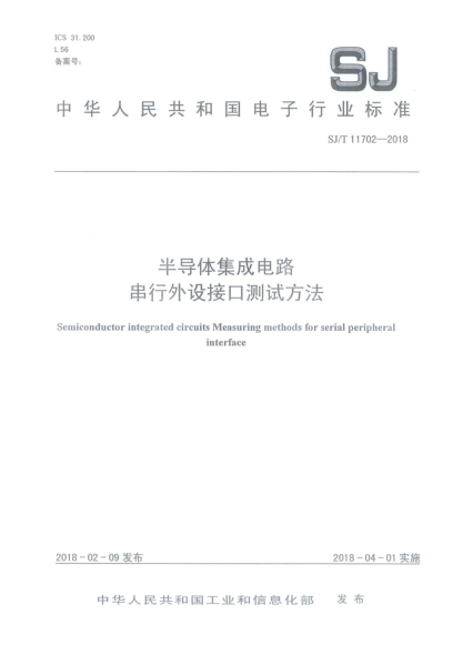 SJ/T 11702-2018半導(dǎo)體集成電路  串行外設(shè)接口測(cè)試方法