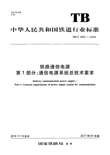 TB/T 2993.1-2016鐵路通信電源  第1部分:通信電源系統(tǒng)總技術(shù)要求