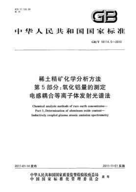 GB/T 18114.5-2010稀土精礦化學(xué)分析方法.第5部分：氧化鋁量的測(cè)定.電感耦合等離子體發(fā)射光譜法
