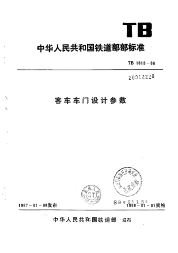 TB/T 1813-1986客車車門設(shè)計參數(shù)