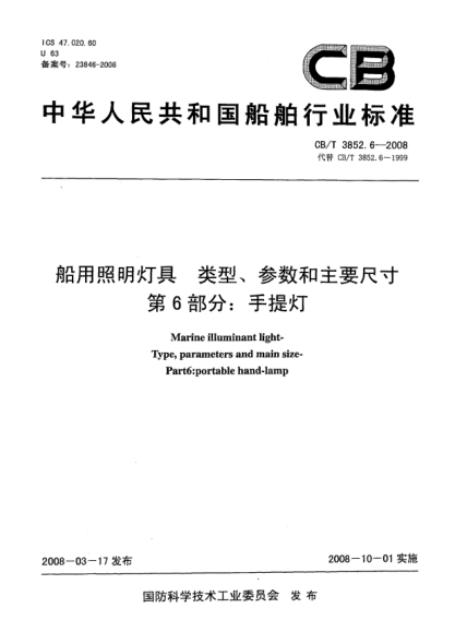 CB/T 3852.6-2008船用照明燈具類型、參數(shù)和主要尺寸第6部分：手提燈