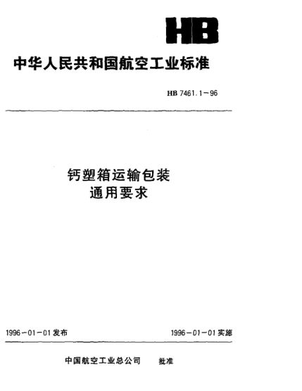 HB 7461.1-1996鈣塑箱運(yùn)輸包裝通用要求