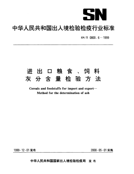 SN/T 0800.6-1999進出口糧食、飼料.灰分含量檢驗方法Cereals and feedstuffs for import and export—Method for the determination of ash