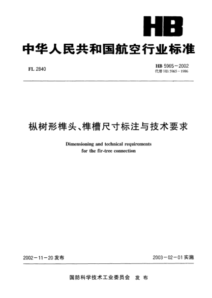 HB 5965-2002樅樹形榫頭、榫槽尺寸標注與技術(shù)要求Dimensioning and techical requirements for the fir-tree connection