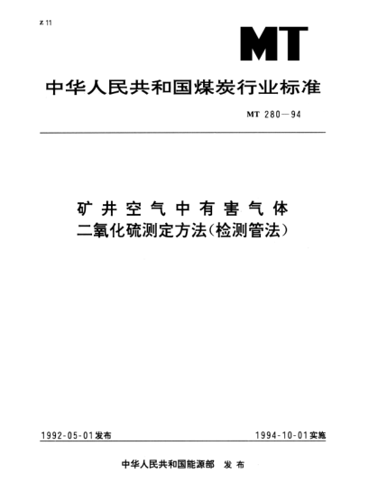 MT 280-1994礦井空氣中有害氣體.二氧化硫測(cè)定方法（檢測(cè)管法）