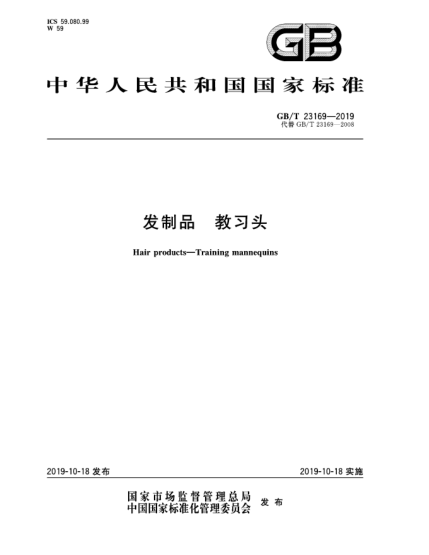 GB/T 23169-2019發(fā)制品  教習(xí)頭