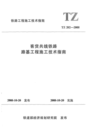 TZ 202-2008客貨共線鐵路路基工程施工技術(shù)指南