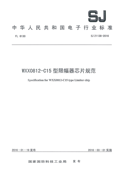 SJ 21138-2016WXX0812-C15型限幅器芯片規(guī)范