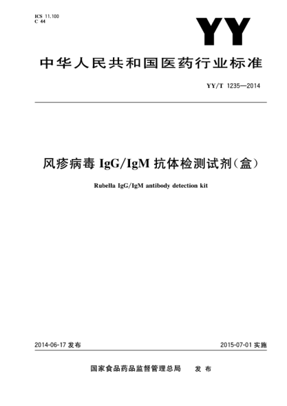 YY/T 1235-2014風(fēng)疹病毒IgG/IgM抗體檢測(cè)試劑(盒)