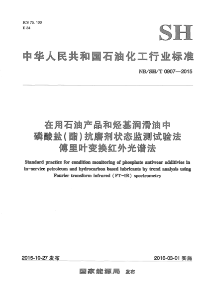 NB/SH/T 0907-2015在用石油產(chǎn)品和烴基潤滑油中磷酸鹽(酯)抗磨劑狀態(tài)監(jiān)測試驗法傅里葉變換紅外光譜法