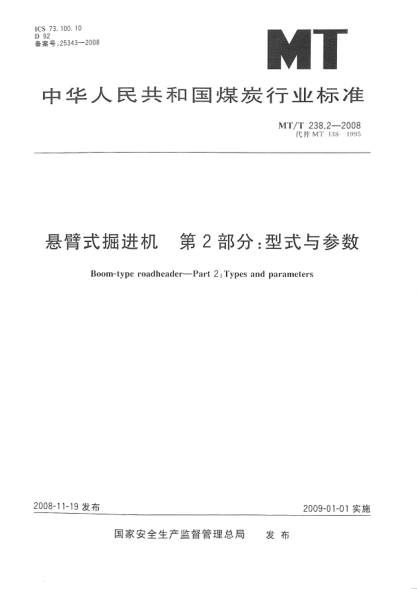 MT/T 238.2-2008懸臂式掘進機.第2部分:型式與參數(shù)