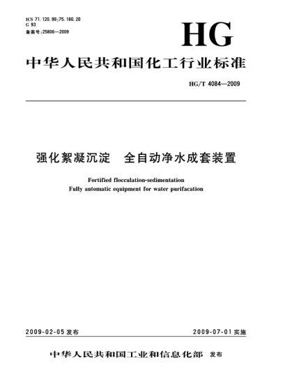 HG/T 4084-2009強化絮凝沉淀.全自動凈水成套裝置