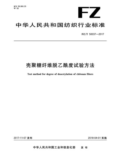 FZ/T 50037-2017殼聚糖纖維脫乙酰度試驗方法