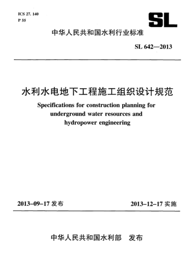 SL 642-2013水利水電地下工程施工組織設(shè)計(jì)規(guī)范