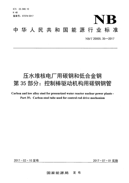 NB/T 20005.35-2017壓水堆核電廠用碳鋼和低合金鋼  第35部分:控制棒驅(qū)動(dòng)機(jī)構(gòu)用碳鋼鋼管