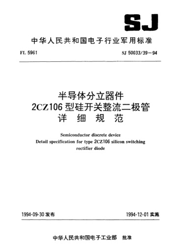 SJ 50033/39-1994半導(dǎo)體分立器件.2CZ106型硅開(kāi)關(guān)整流二極管詳細(xì)規(guī)范Semiconductor discrete device-Detail specification for type 2CZ106 silicon switching rectifier diode