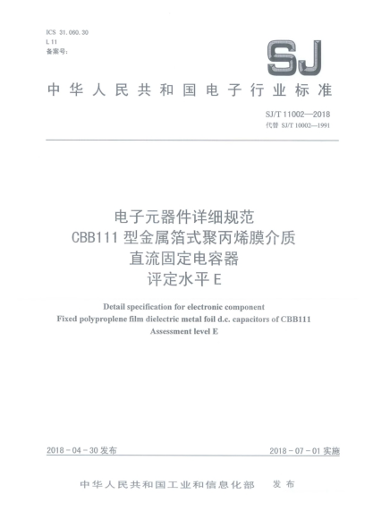 SJ/T 11002-2018電子元器件詳細(xì)規(guī)范  CBB111型金屬箔式聚丙烯膜介質(zhì)直流固定電容器  評(píng)定水平E