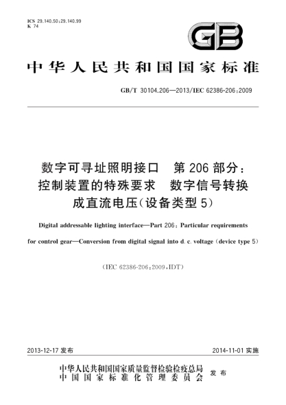 GB/T 30104.206-2013數(shù)字可尋址照明接口 第206部分:控制裝置的特殊要求 數(shù)字信號轉(zhuǎn)換成直流電壓（設(shè)備類型5）