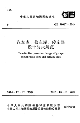 GB 50067-2014汽車庫(kù)、修車庫(kù)、停車場(chǎng)設(shè)計(jì)防火規(guī)范