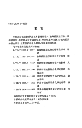 TB/T 2820.4-1999鐵路橋隧建筑物劣化評定標(biāo)準(zhǔn). 涵渠