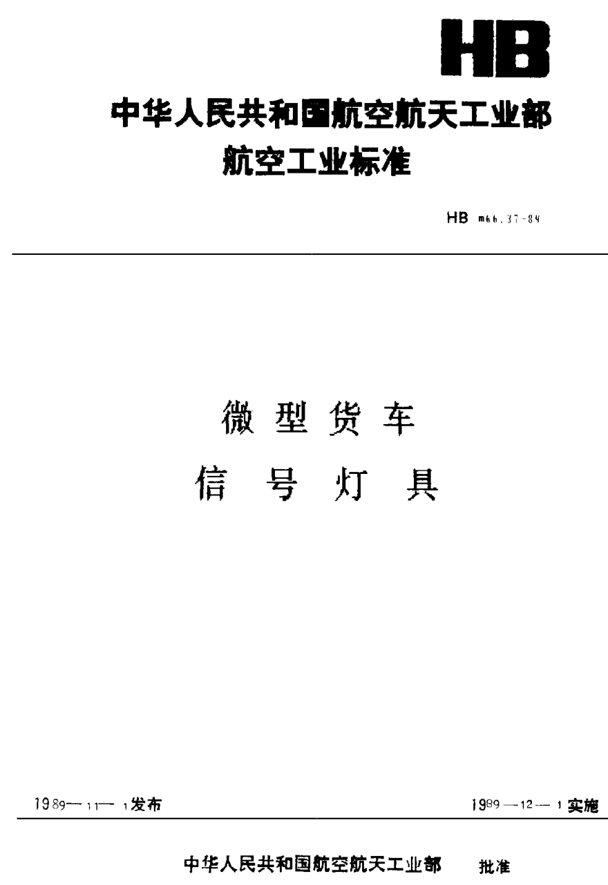 HBm 66.37-1989微型貨車 信號(hào)燈具