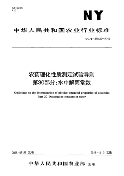 NY/T 1860.30-2016農(nóng)藥理化性質(zhì)測定試驗導則 第30部分：水中解離常數(shù)
