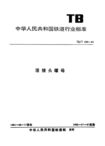 TB/T 808-1991活接頭螺母