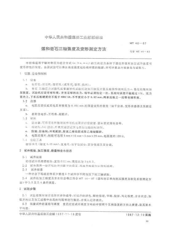 MT 46-1987煤和巖石三軸強(qiáng)度及變形測(cè)定方法
