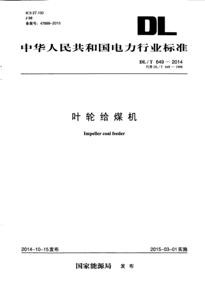 DL/T 649-2014葉輪給煤機
