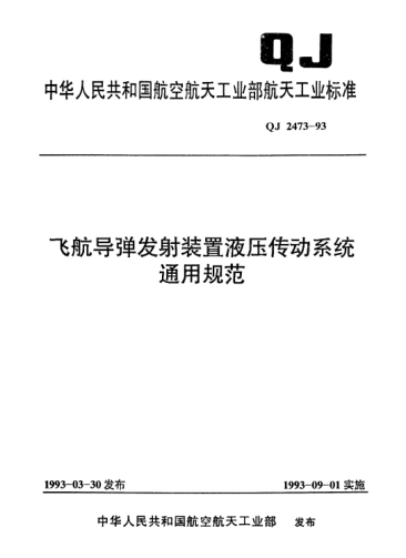 QJ 2473-1993飛航導(dǎo)彈發(fā)射裝置液壓傳動(dòng)系統(tǒng)通用規(guī)范