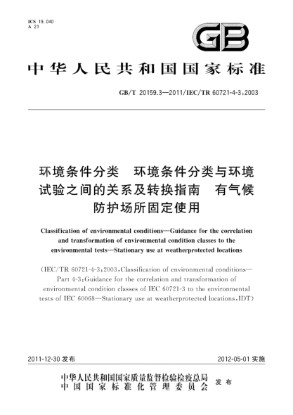 GB/T 20159.3-2011環(huán)境條件分類.環(huán)境條件分類與環(huán)境試驗(yàn)之間的關(guān)系及轉(zhuǎn)換指南.有氣候防護(hù)場(chǎng)所固定使用Classification of environmental conditions—Guidance for the correlation and transformation of environmental condition classes to the environmental tests—Stationary use at weatherprotected locations