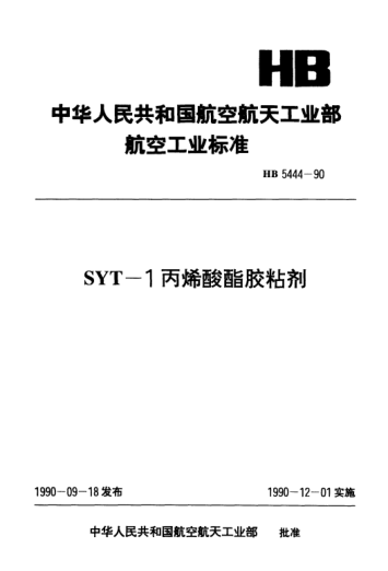 HB 5444-1990SYT-1丙烯酸酯膠粘劑
