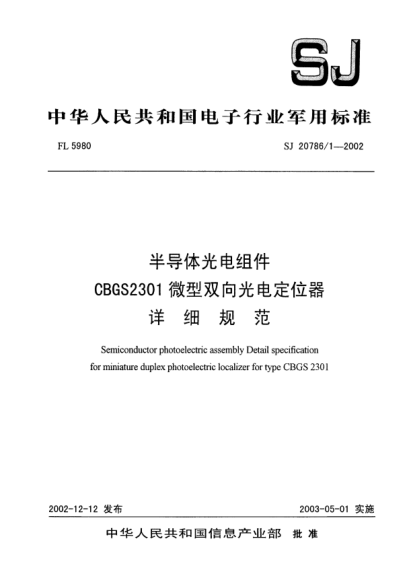 SJ 20786.1-2002半導體光電組件.CBGS2301微型雙向光電定位器.詳細規(guī)范