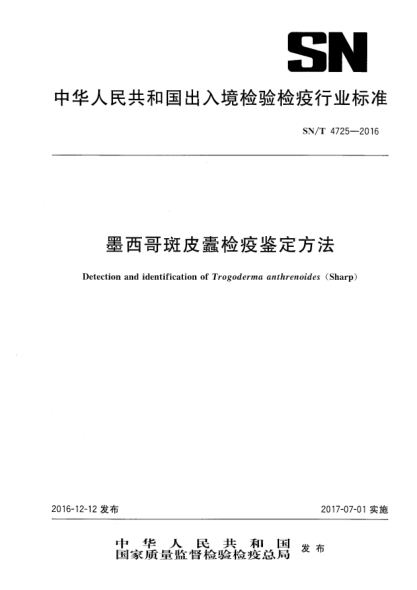 SN/T 4725-2016墨西哥斑皮蠹檢疫鑒定方法