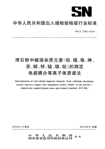 SN/T 3796-2014滑石粉中酸溶雜質(zhì)元素(鉛、鎘、鉻、砷、汞、銅、鋅、錳、鎳、鈷)的測(cè)定 電感耦合等離子體質(zhì)譜法