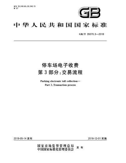 GB/T 35070.3-2018停車場電子收費  第3部分:交易流程